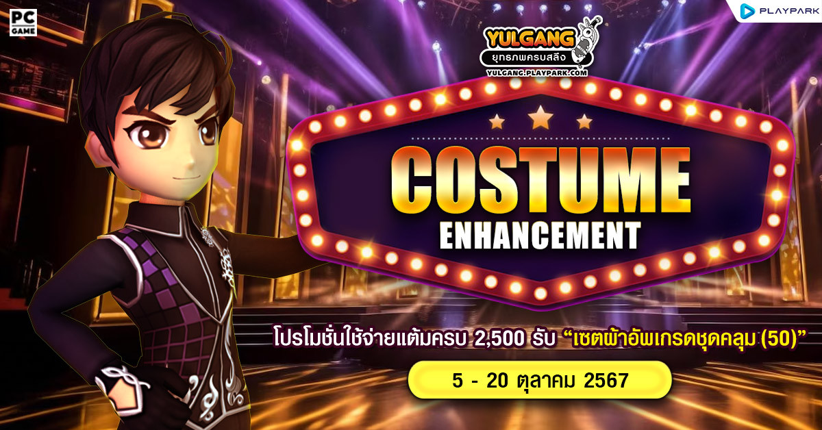 Costume Enhancement โปรโมชั่นใช้จ่ายแต้มครบ 2,500 รับ "เซ็ตผ้าอัพเกรดชุดคลุม(50)"  