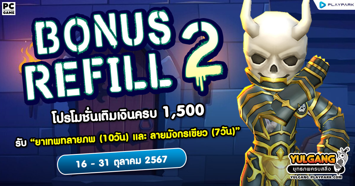 Bonus Refill 2 โปรโมชั่นเติมเงินครบ 1,500 รับ "ยาเทพทลายภพ (10วัน) และ ลายมังกรเขียว (7วัน)"  