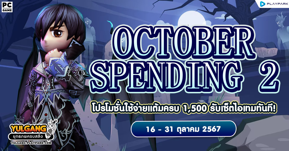 October Spending 2 โปรโมชั่นใช้จ่ายครบ 1,500 รับเซ็ตไอเทมทันที  