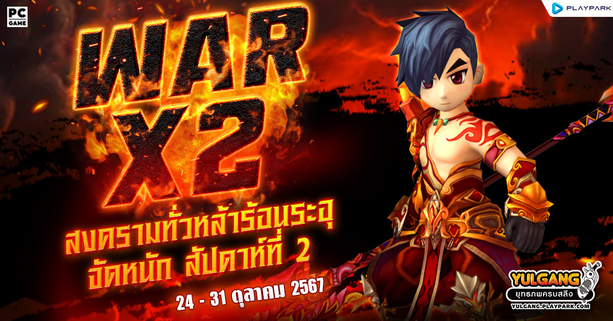 War X 2 สงครามทั่วหล้าร้อนระอุเพิ่มแต้มดับเบิ้ล 2 เท่า  