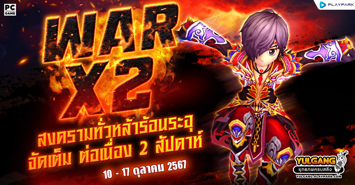 War X 2 สงครามทั่วหล้าร้อนระอุเพิ่มแต้มดับเบิ้ล 2 เท่า  