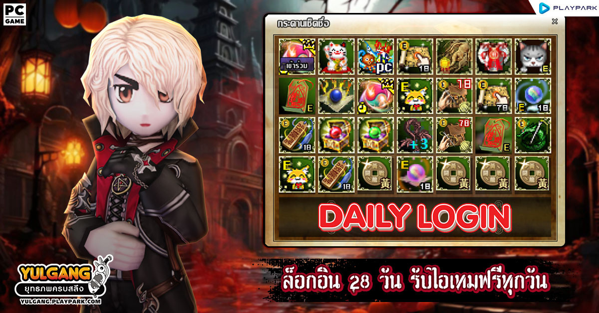 กิจกรรม Daily Login เช็คชื่อ 28 วัน รับไอเทมทุกวัน  