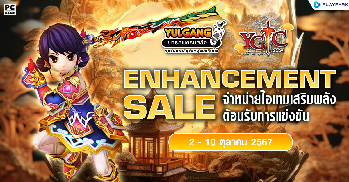 YGTC Enhancement Sale จำหน่ายไอเทมต้อนรับกิจกรรมเสริมพลัง  