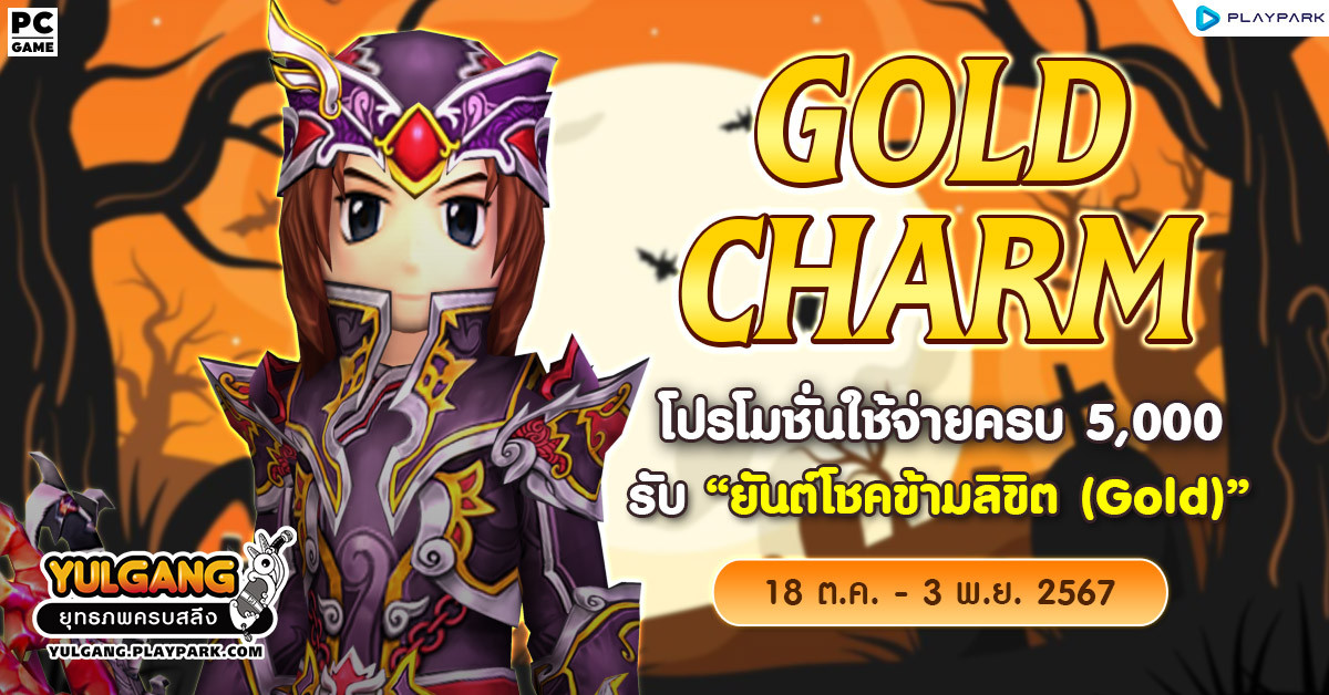 Gold Charm โปรโมชั่นใช้จ่ายครบ 5,000 รับ "ยันต์โชคข้ามลิขิต (Gold)"  