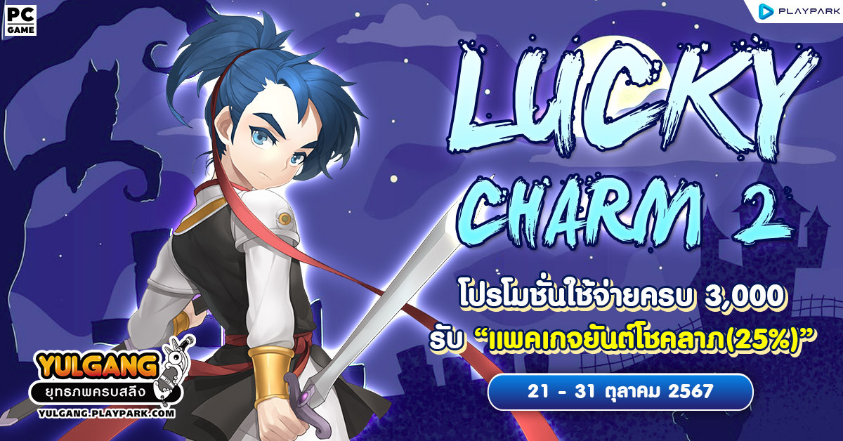 Lucky Charm 2 โปรโมชั่นใช้จ่ายครบ 3,000 รับ "แพคเกจยันต์โชคลาภ(25%)"  