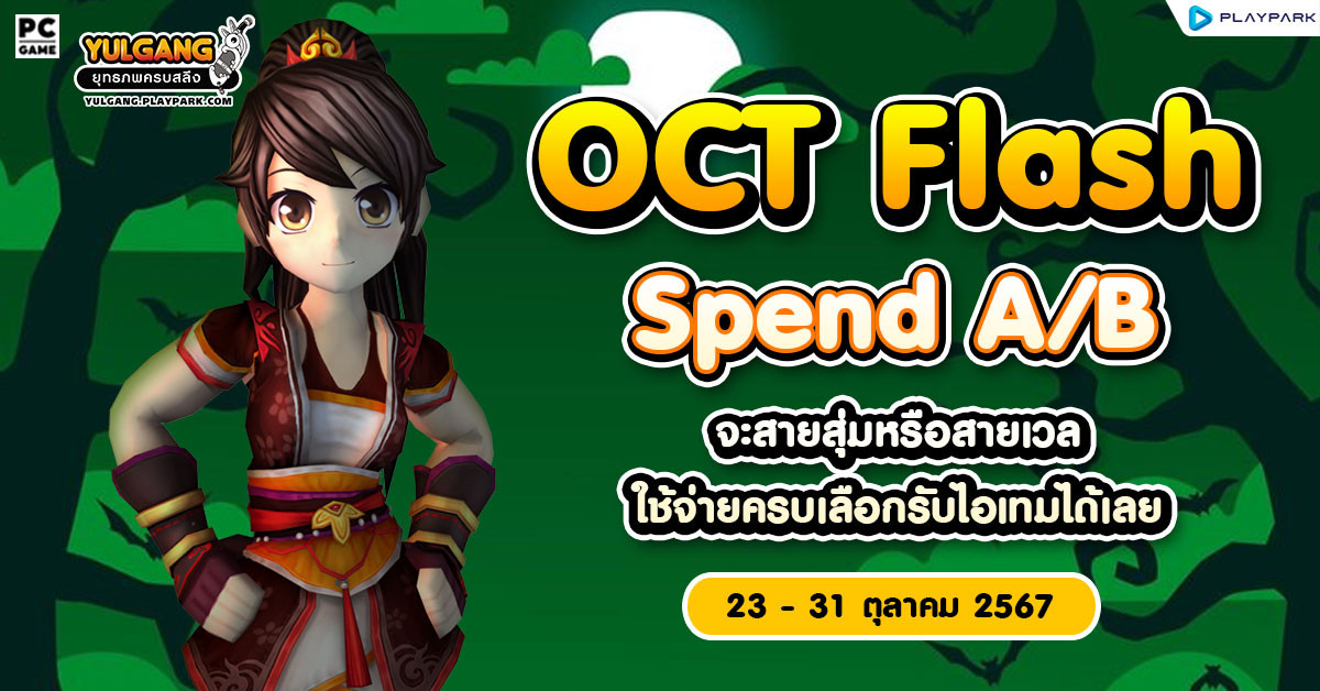 October Flash Spend  A/B จะสายสุ่มหรือสายเวล ใช้จ่ายครบเลือกรับไอเทมได้เลย  