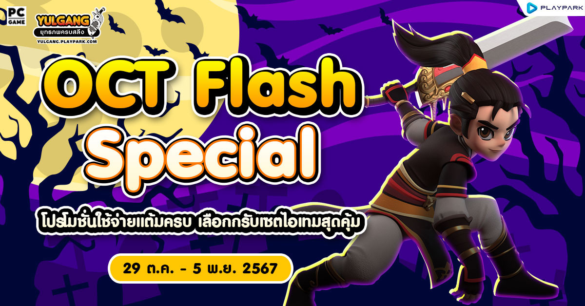 Oct Flash Special โปรโมชั่นใช้จ่ายแต้มครบ เลือกกรับเซตไอเทมสุดคุ้ม  