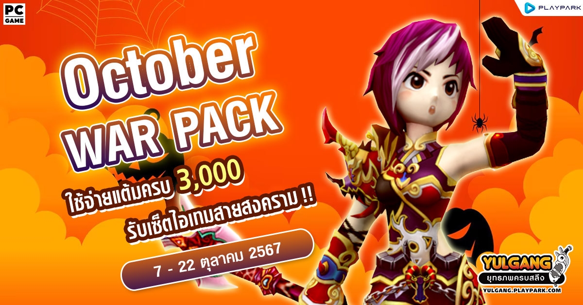 October War Pack โปรโมชั่นใช้จ่ายครบ 3,000 รับเซ็ตไอเทมสายสงคราม!  