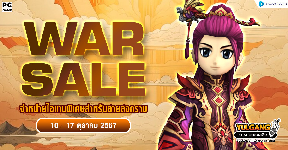 YGTC War Sale จำหน่ายไอเทมพิเศษสำหรับเทพสงคราม!!  