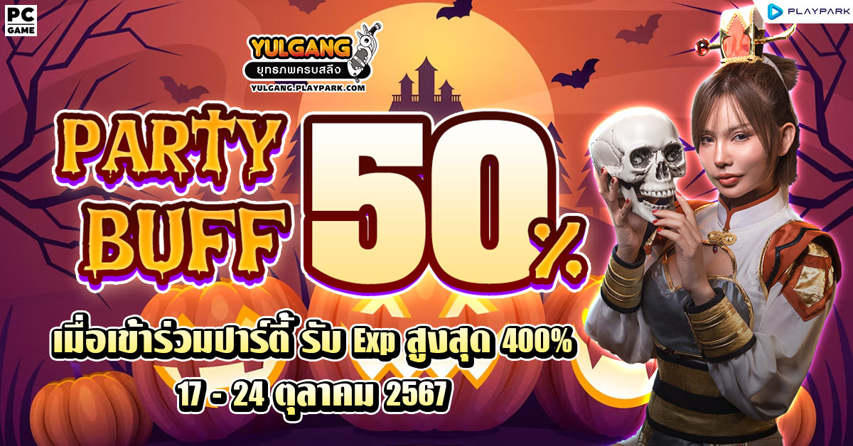 Party Buff 50% คูณบัฟตี้ต้อนรับกิจกรรมฮาโลวีน~  