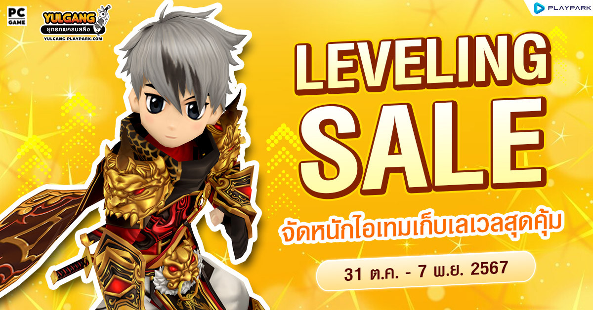 Leveling Sale จัดหนักไอเทมเก็บเลเวลสุดคุ้ม ฉลองเดือนพฤศจิกายน  