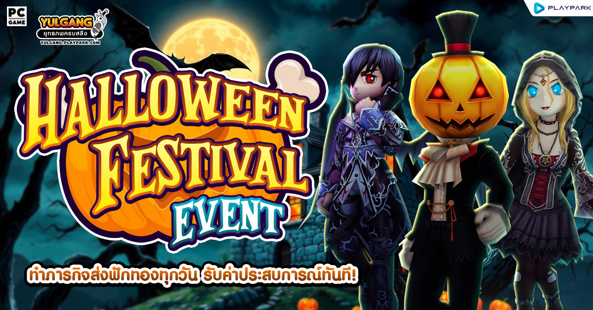 Halloween Festival Event ทำภารกิจส่งฟักทองทุกวัน รับค่าประสบการณ์ทันที !  