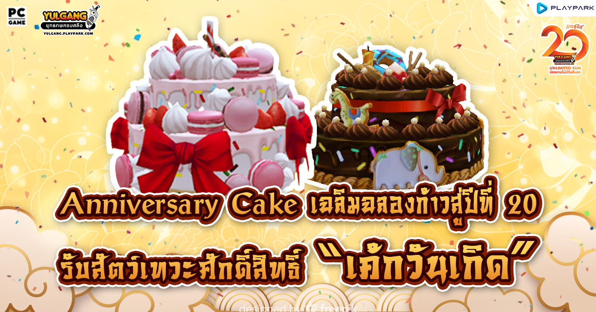 Anniversary Cake เฉลิมฉลองก้าวสู่ปีที่ 20 รับสัตว์เทวะศักดิ์สิทธิ์เค้กวันเกิด  