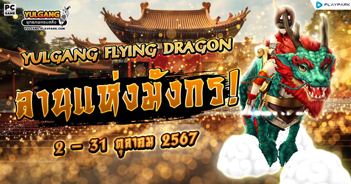 Yulgang Flying Dragon ลานแห่งมังกร!  