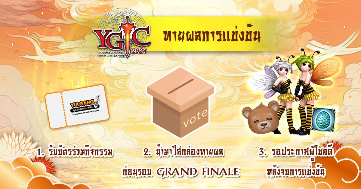 Yulgang PC ชวนเพื่อน ๆ มาร่วมเชียร์แข่ง พร้อมลุ้นรับไอเทมสุดพิเศษจากกิจกรรมภายในงาน YULGANG THAILAND CHAMPIONSHIP 2024  