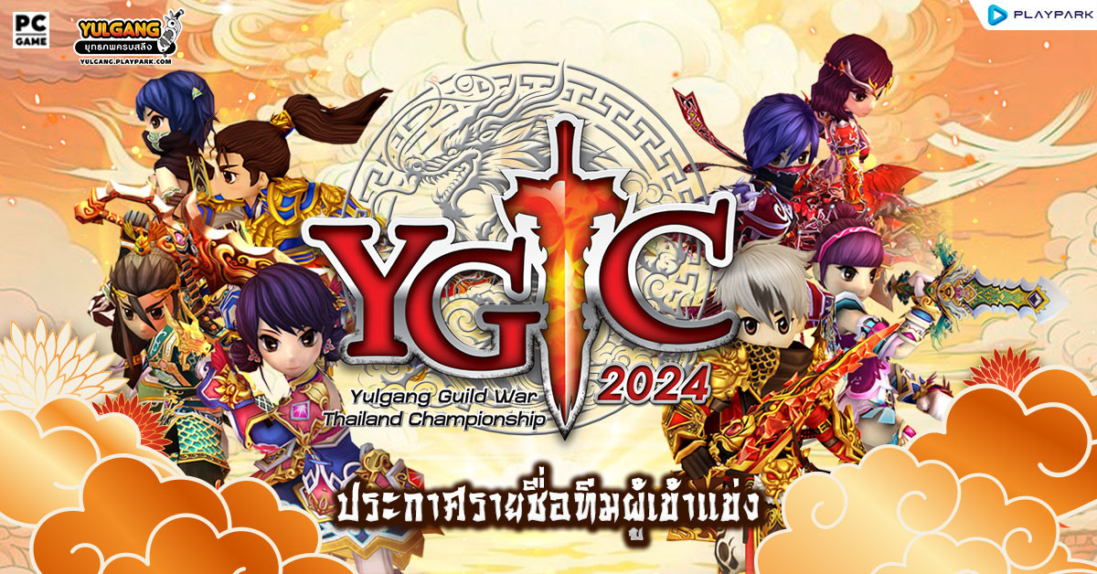 ประกาศรายชื่อผู้เข้าแข่งกัน YULGANG THAILAND CHAMPIONSHIP 2024  