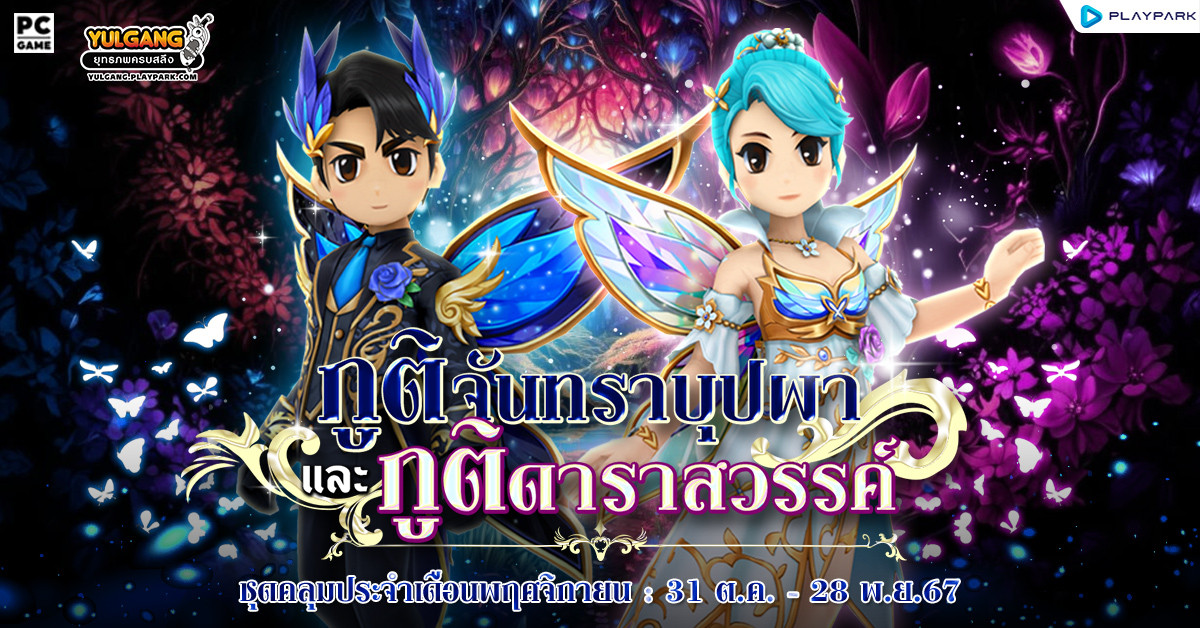 Special Item Shop : ภูติจันทราบุปผา และ ภูติดาราสวรรค์  