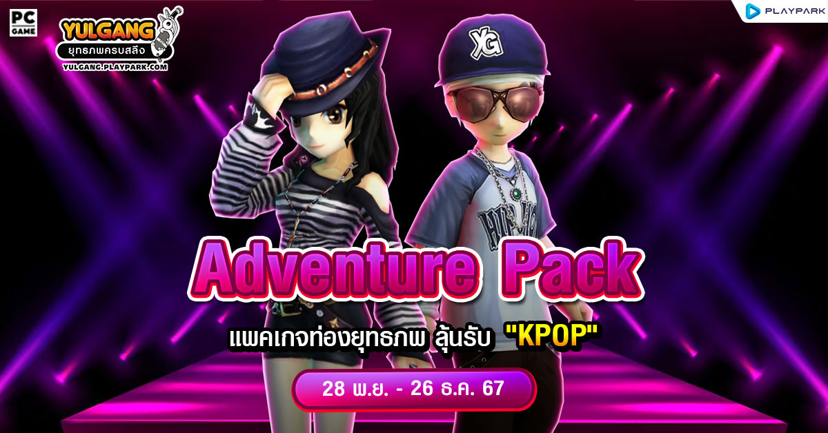 Adventure Pack จำหน่าย “แพคเกจท่องยุทธภพ” พร้อมลุ้นรับ “ชุด KPOP”  