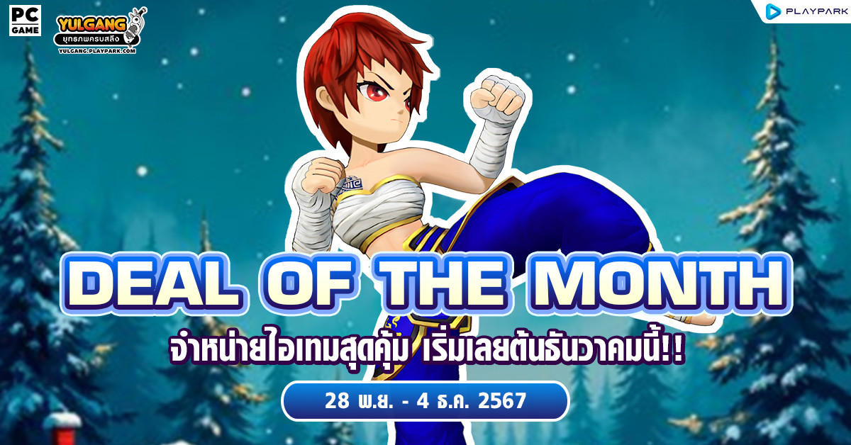 Deal of The Month จำหน่ายไอเทมสุดคุ้ม เริ่มเลยต้นธันวาคมนี้!!  