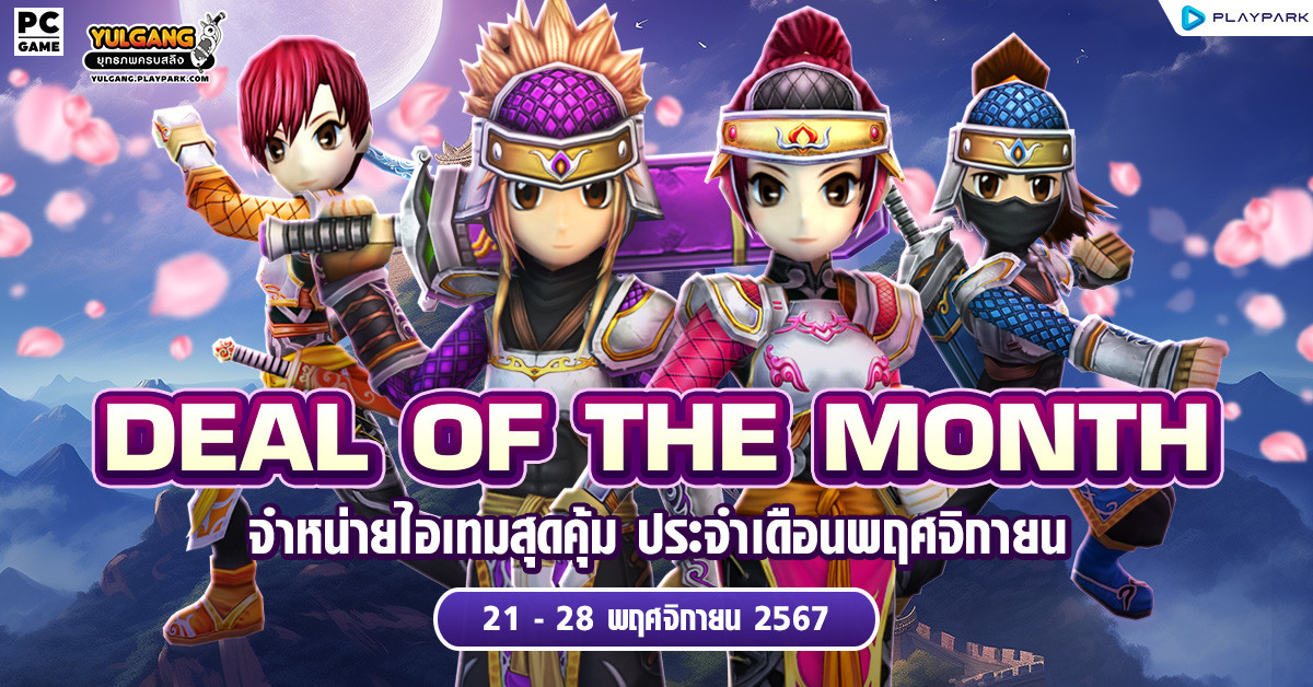 Deal of The Month จำหน่ายไอเทมสุดคุ้ม ประจำเดือนพฤศจิกายน  