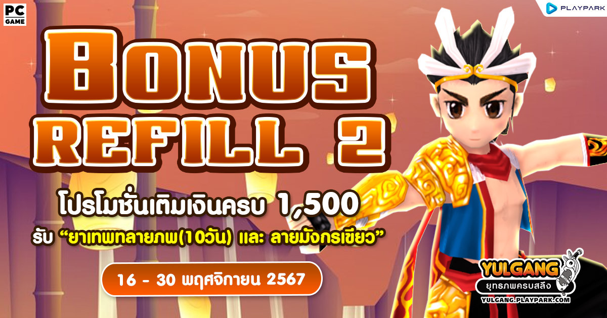 Bonus Refill 2 โปรโมชั่นเติมเงินครบ 1,500 รับ "ยาเทพทลายภพ (10วัน) และ ลายมังกรเขียว (7วัน)"  