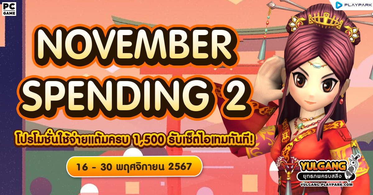 November Spending 2 โปรโมชั่นใช้จ่ายครบ 1,500 รับเซ็ตไอเทมทันที  