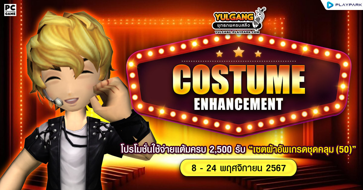 Costume Enhancement โปรโมชั่นใช้จ่ายแต้มครบ 2,500 รับ "เซ็ตผ้าอัพเกรดชุดคลุม(50)"  