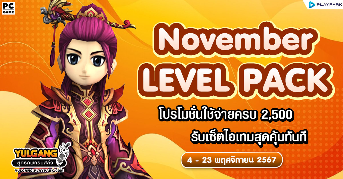 November Level Pack โปรโมชั่นใช้จ่ายครบ 2,500 รับเซ็ตไอเทมสุุดพิเศษ  