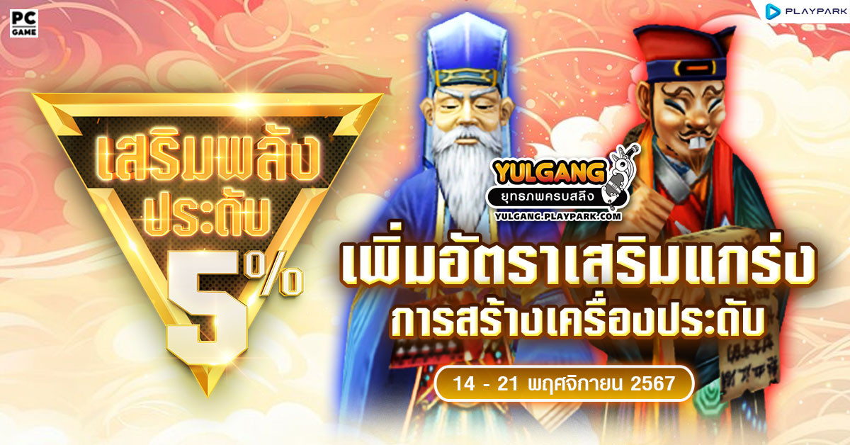 กิจกรรมเพิ่มอัตราสำเร็จของการเสริมแกร่งเครื่องประดับ+5%  