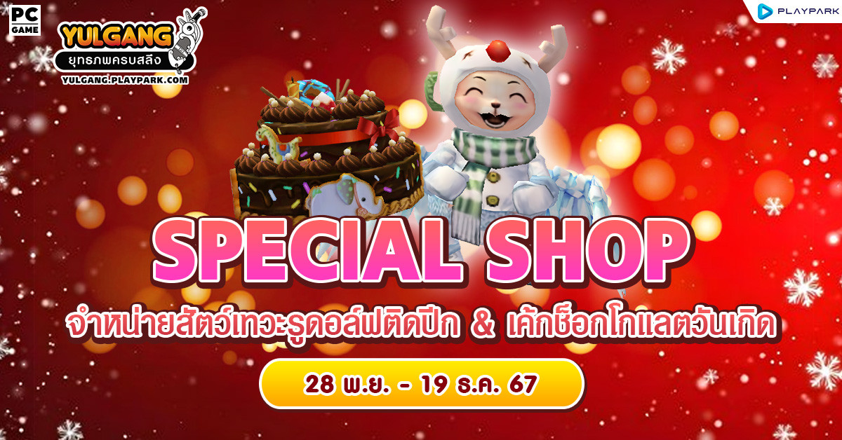 Special Shop จำหน่ายสัตว์เทวะรูดอล์ฟติดปีก & เค้กช็อกโกแลตวันเกิด  