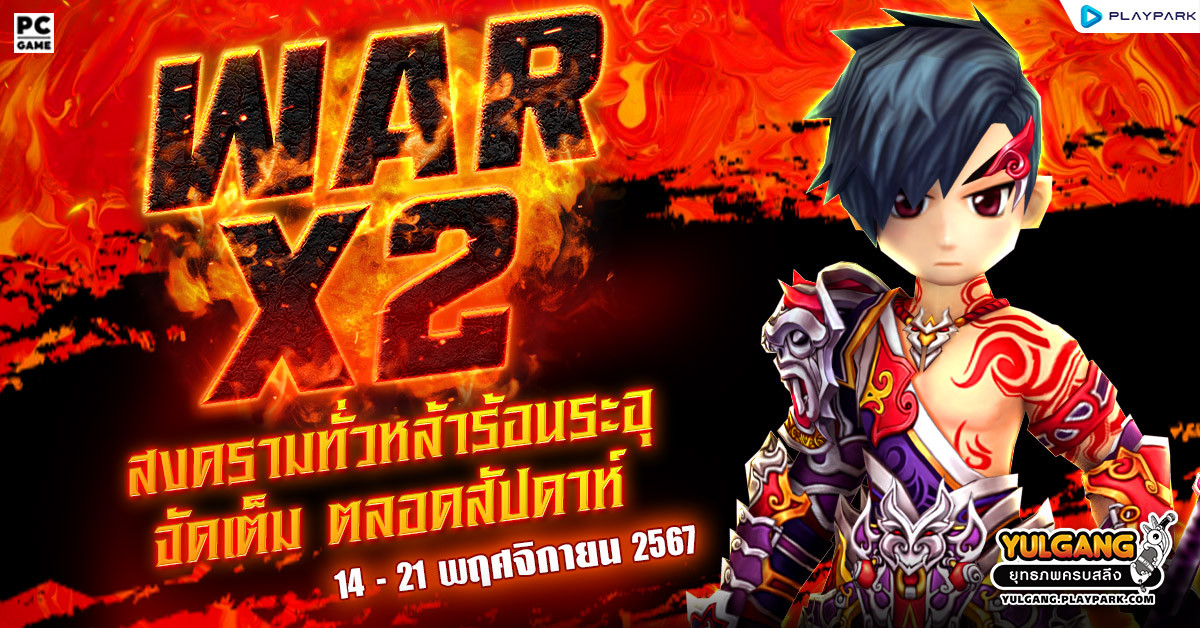 War X 2 สงครามทั่วหล้าร้อนระอุเพิ่มแต้มดับเบิ้ล 2 เท่า  