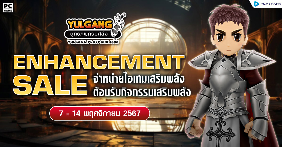 Enhancement Sale จำหน่ายไอเทมต้อนรับกิจกรรมเสริมพลัง  