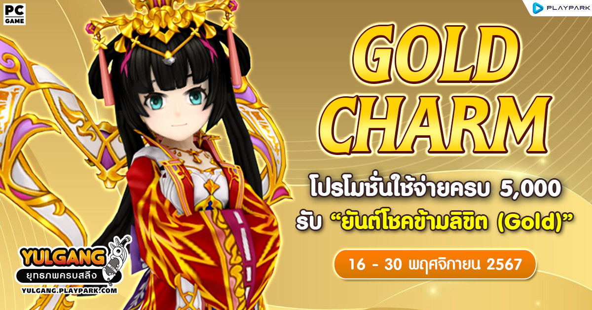 Gold Charm โปรโมชั่นใช้จ่ายครบ 5,000 รับ "ยันต์โชคข้ามลิขิต (Gold)"  