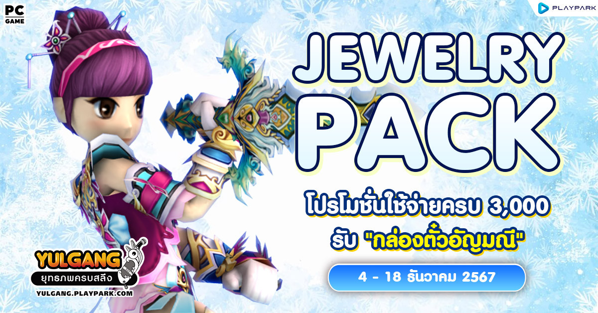 Jewelry Pack โปรโมชั่นใช้จ่ายแต้มครบ 3,000 รับ “กล่องตั๋วอัญมณี”  