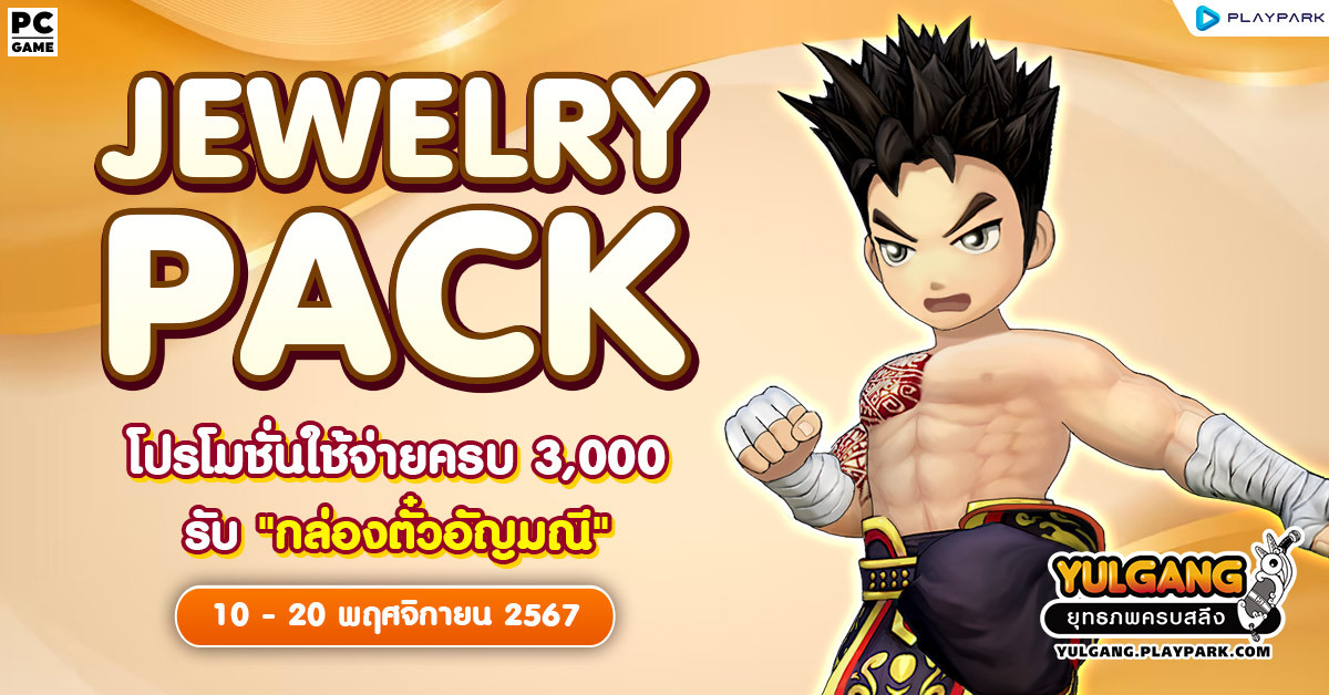 Jewelry Pack โปรโมชั่นใช้จ่ายแต้มครบ 3,000 รับ “กล่องตั๋วอัญมณี”  