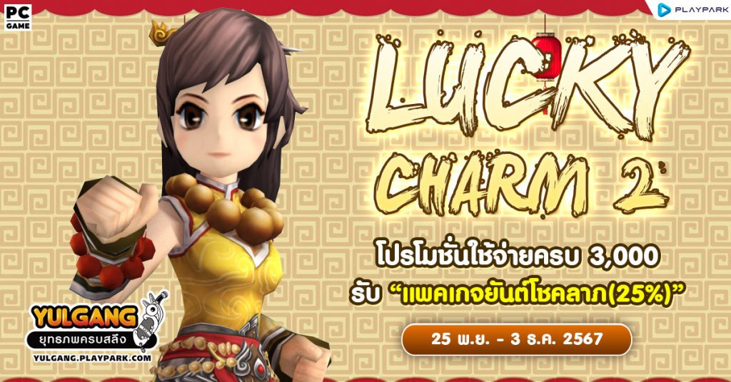 Lucky Charm 2 โปรโมชั่นใช้จ่ายครบ 3,000 รับ 