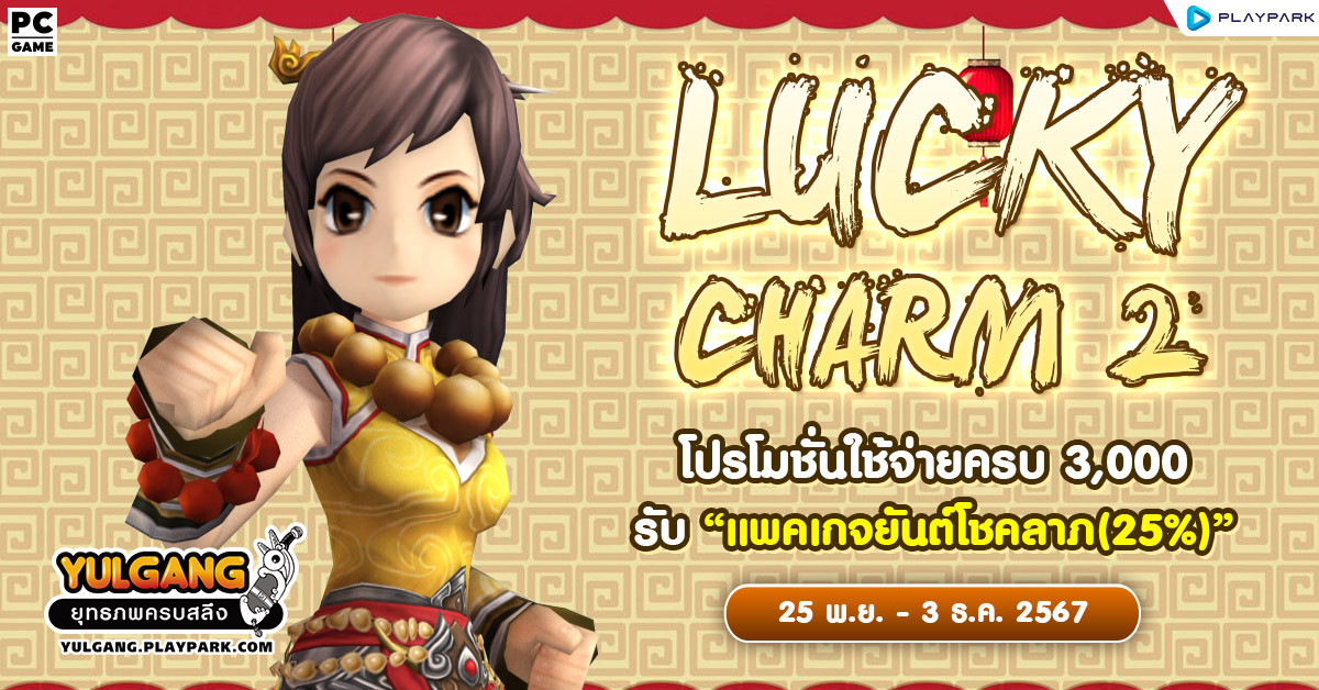 Lucky Charm 2 โปรโมชั่นใช้จ่ายครบ 3,000 รับ "แพคเกจยันต์โชคลาภ(25%)"  