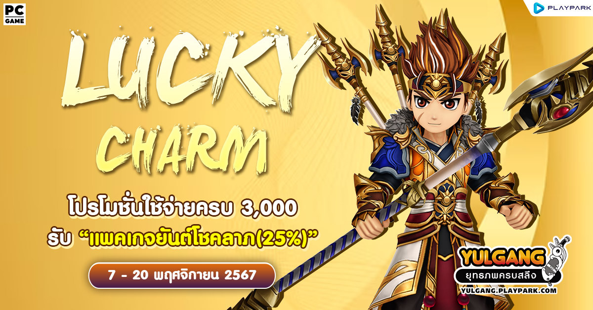 Lucky Charm โปรโมชั่นใช้จ่ายครบ 3,000 รับ "แพคเกจยันต์โชคลาภ(25%)"  