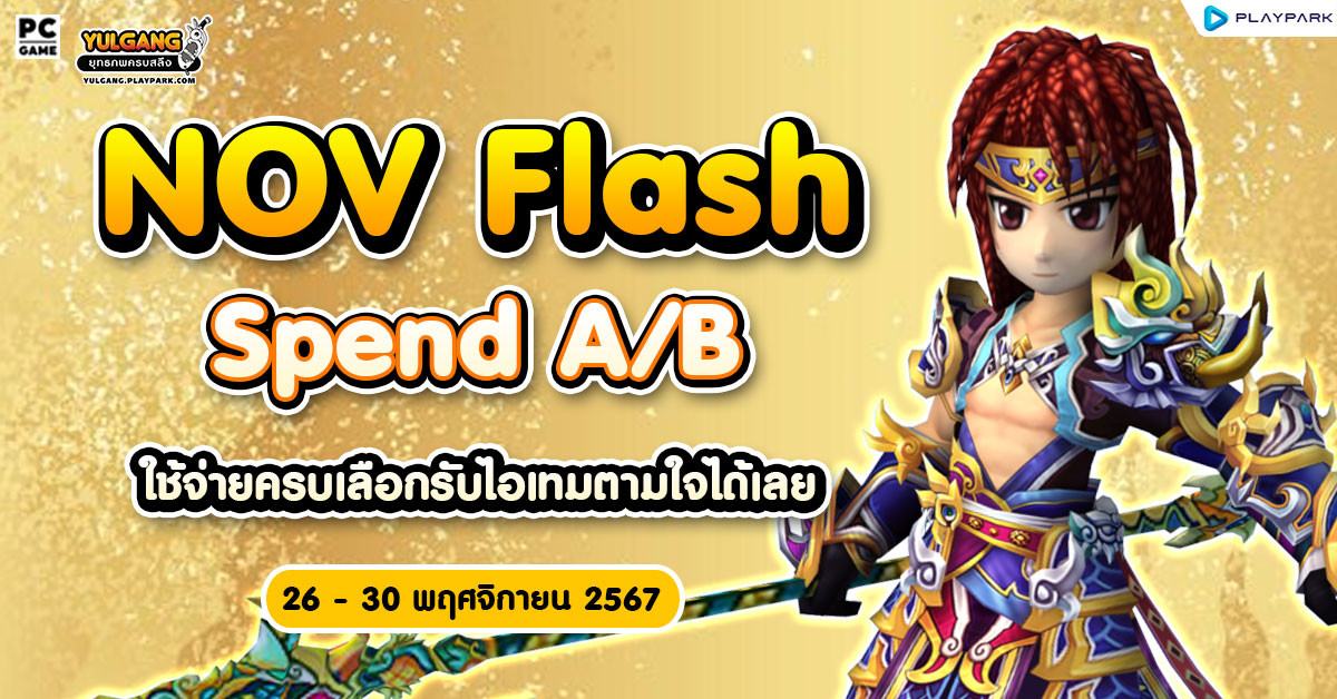 November Flash Spend A/B ใช้จ่ายครบเลือกรับไอเทมตามใจได้เลย  