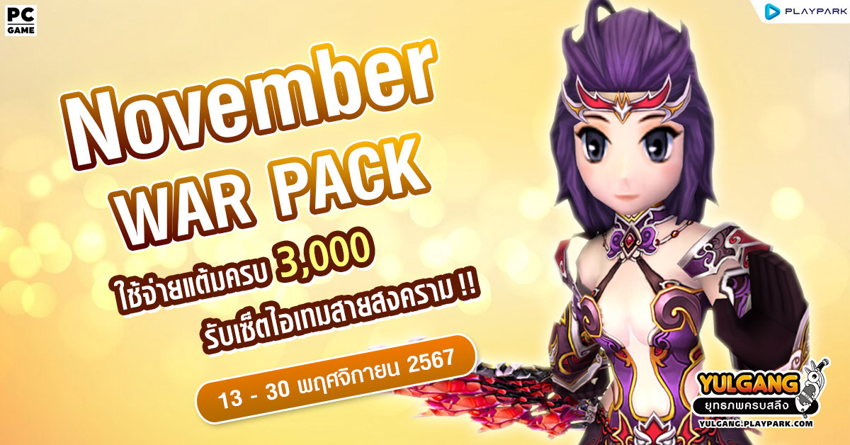 November War Pack โปรโมชั่นใช้จ่ายครบ 3,000 รับเซ็ตไอเทมสายสงคราม!  