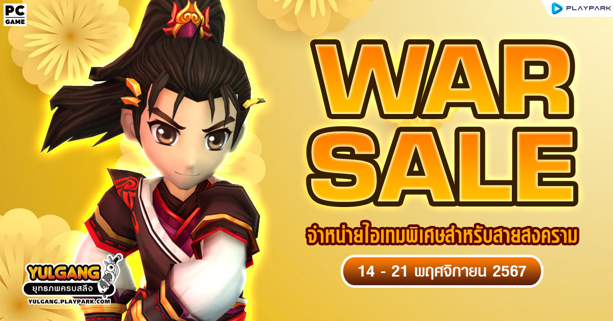 War Sale จำหน่ายไอเทมพิเศษสำหรับเทพสงคราม!!  