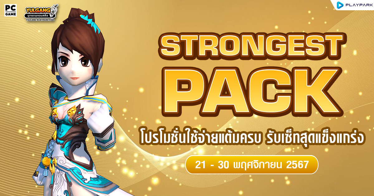 November Strong Pack โปรโมชั่นใช้จ่ายครบ 1,500 รับเซ็ตไอเทมสายสงคราม!  