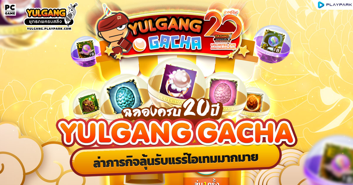 Yulgang Gacha ฉลองครบรอบ 20 ปี!! ล่าภารกิจลุ้นรับแรร์ไอเทมมากมาย  