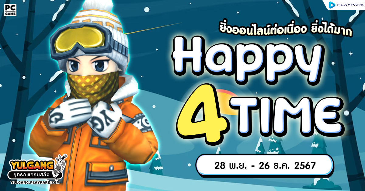 Happy 4 Time กิจกรรมออนไลน์ต่อเนื่อง ยิ่งออนไลน์ยิ่งได้มาก  