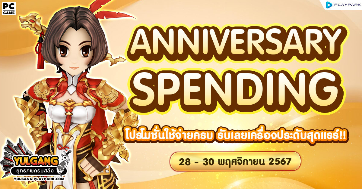 Nov Anniversary Spending โปรโมชั่นใช้จ่ายครบ รับเลยเครื่องประดับสุดแรร์!!  