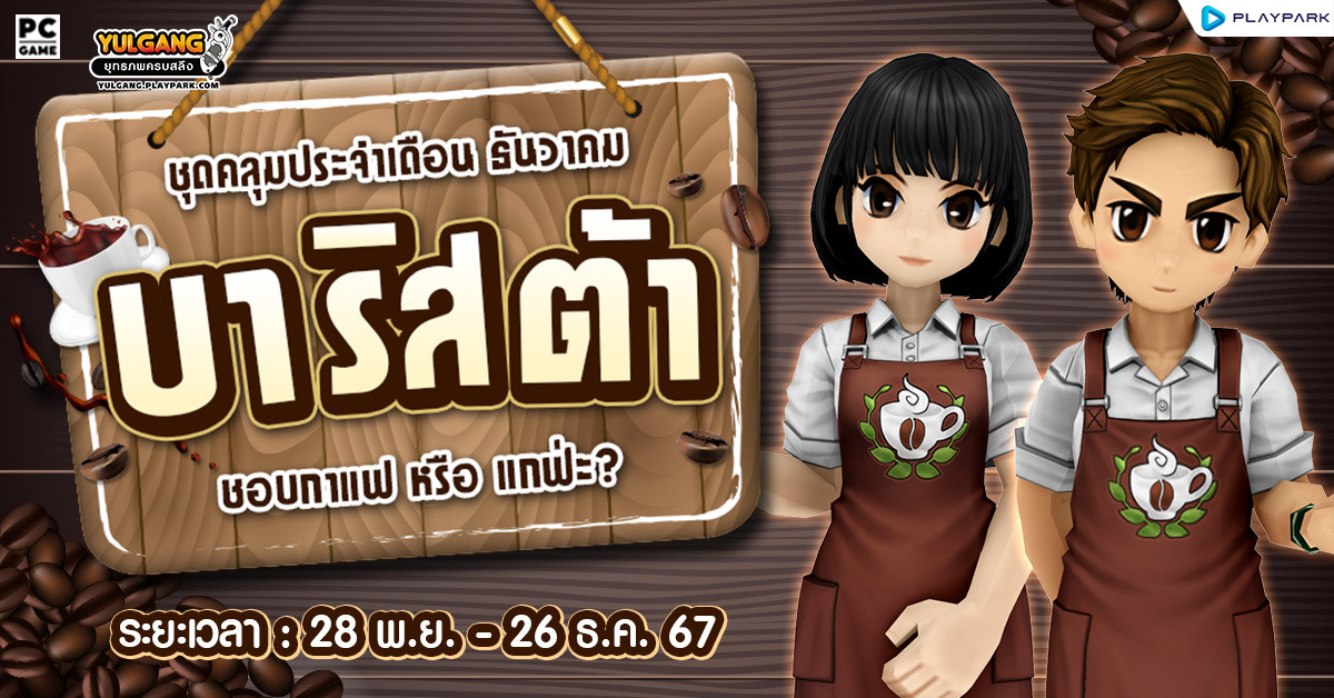 Special Item Shop : บาริสต้า  