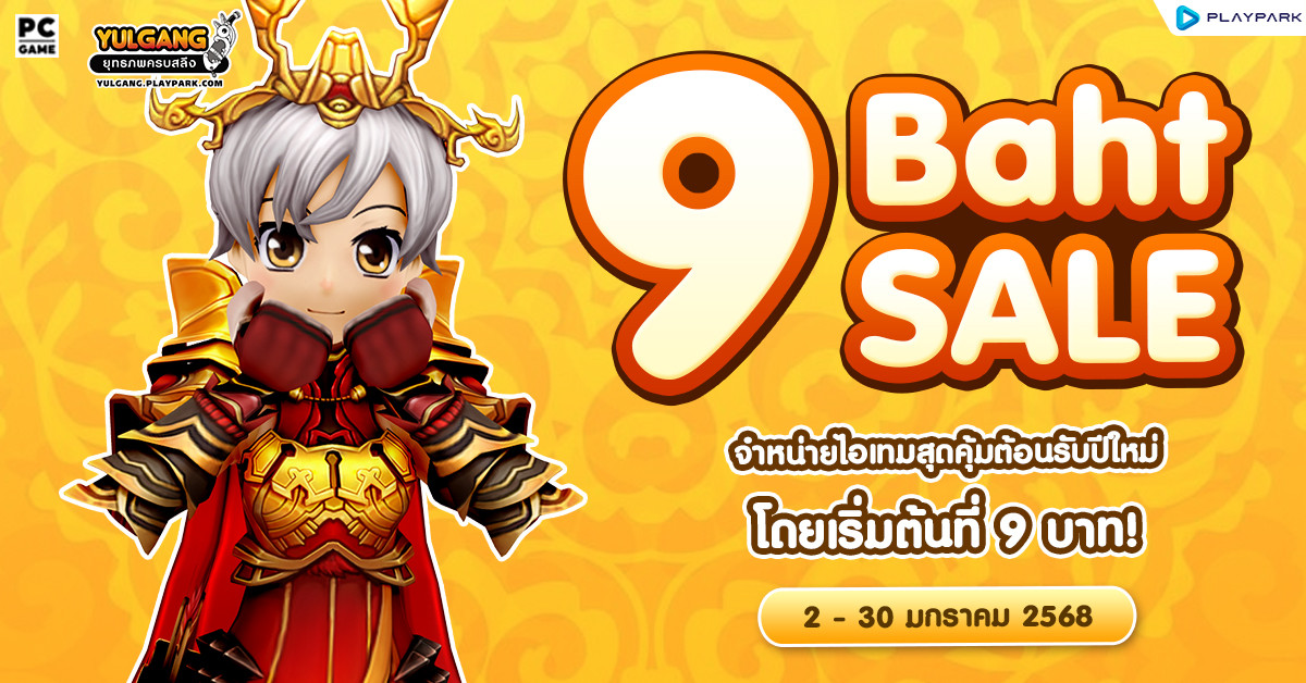 9 Baht New Year Sale จำหน่ายไอเทมสุดคุ้ม เพียงชิ้นละ 9 บาท !!  