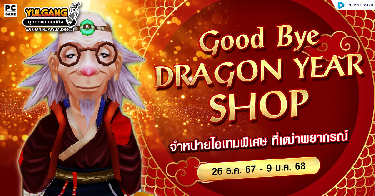 Good Bye Dragon Year Shop จำหน่ายไอเทมพิเศษ ที่เฒ่าพยากรณ์ส่งท้ายปี  