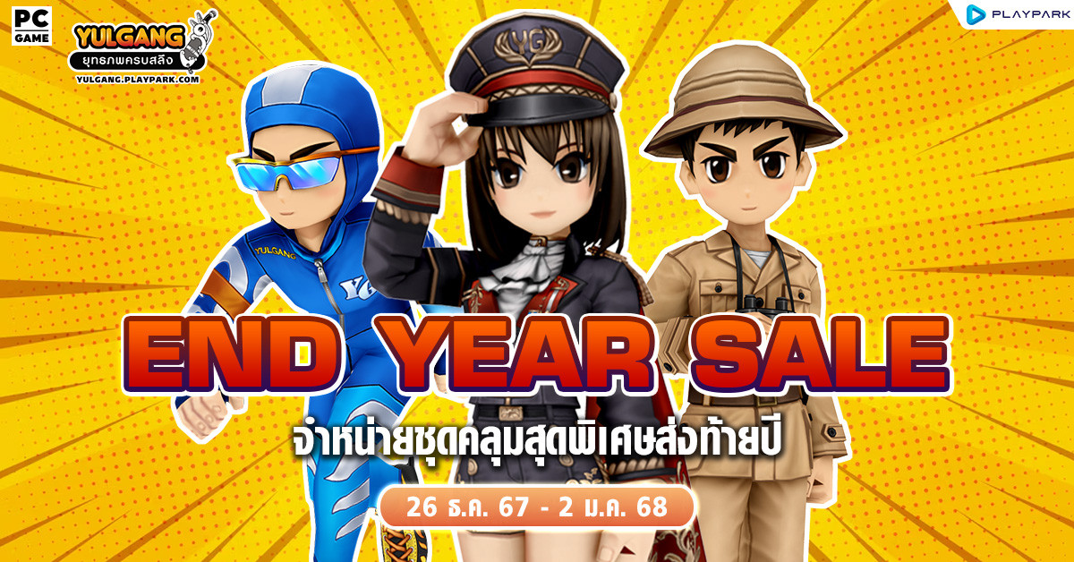 End Year Sale จำหน่ายชุดคลุมสุดพิเศษส่งท้ายปี  