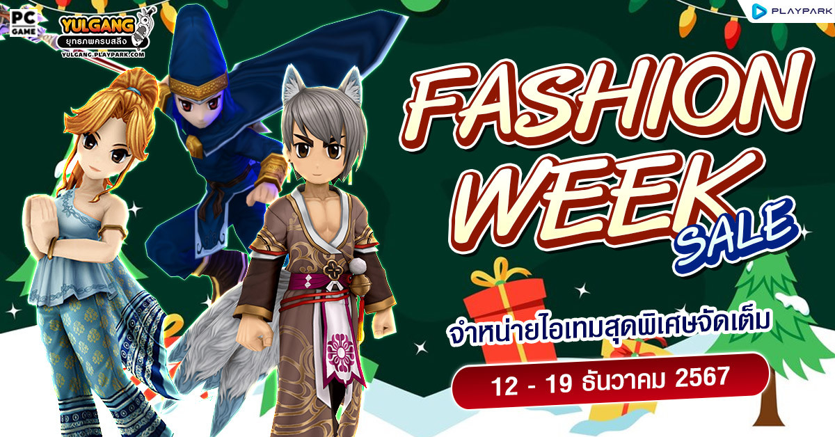 Fashion Week Sale จำหน่ายไอเทมสุดพิเศษจัดเต็มกลางเดือนธันวาคม  